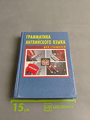 Грамматика английского языка для учащихся