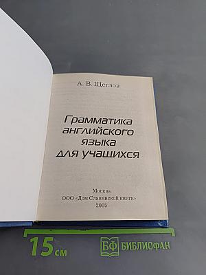 Грамматика английского языка для учащихся
