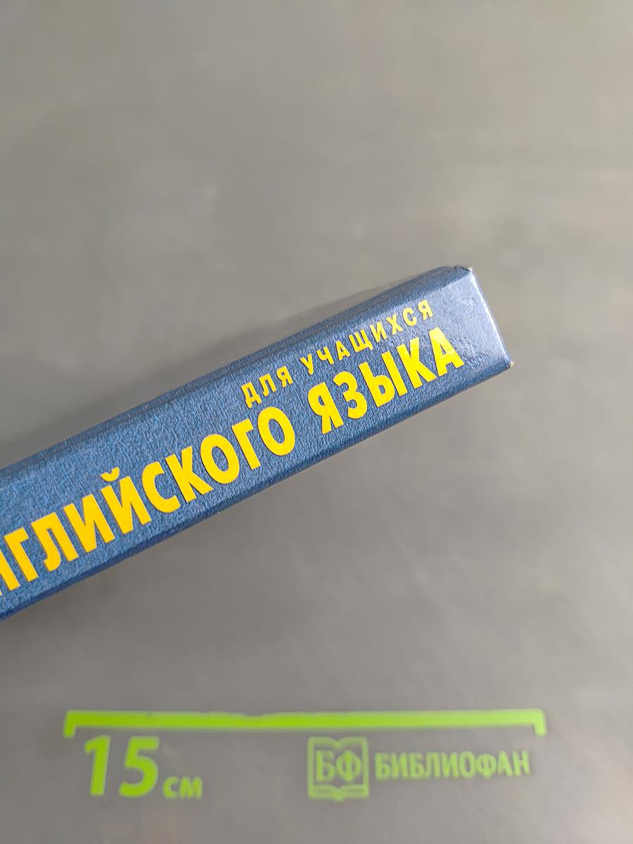 Грамматика английского языка для учащихся