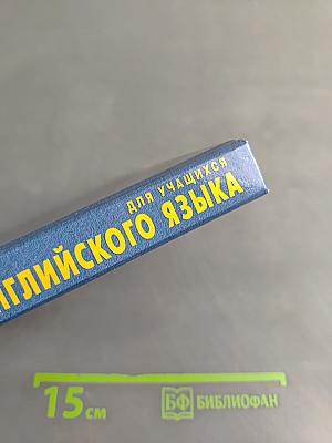 Грамматика английского языка для учащихся