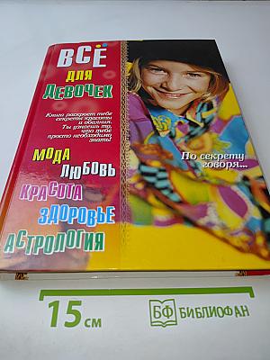 Всё для девочек. По секрету говоря...