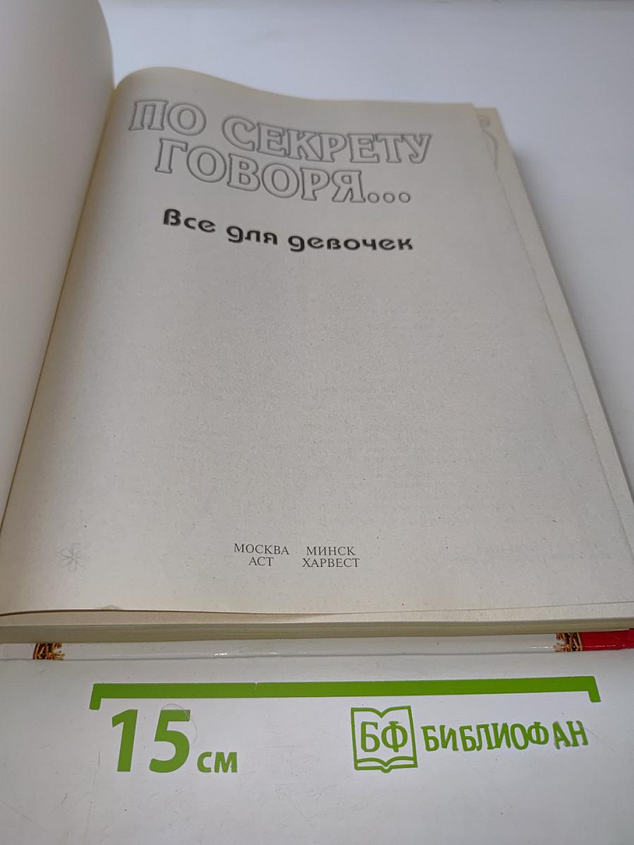 Всё для девочек. По секрету говоря...