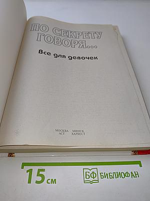 Всё для девочек. По секрету говоря...