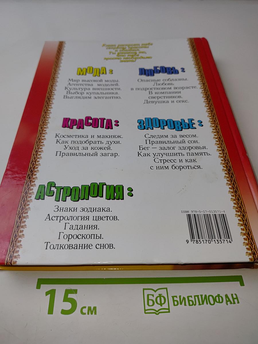 Всё для девочек. По секрету говоря...
