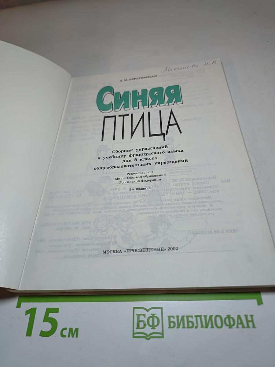 Синяя птица. Сборник упражнений к учебнику французского языка для 5 класса