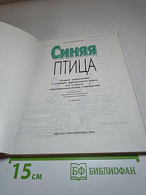 Синяя птица. Сборник упражнений к учебнику французского языка для 5 класса