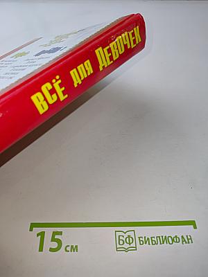 Всё для девочек. По секрету говоря...
