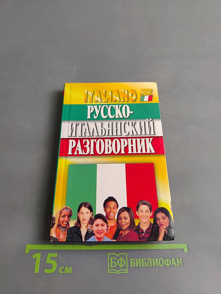 Русско-итальянский разговорник