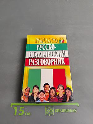 Русско-итальянский разговорник