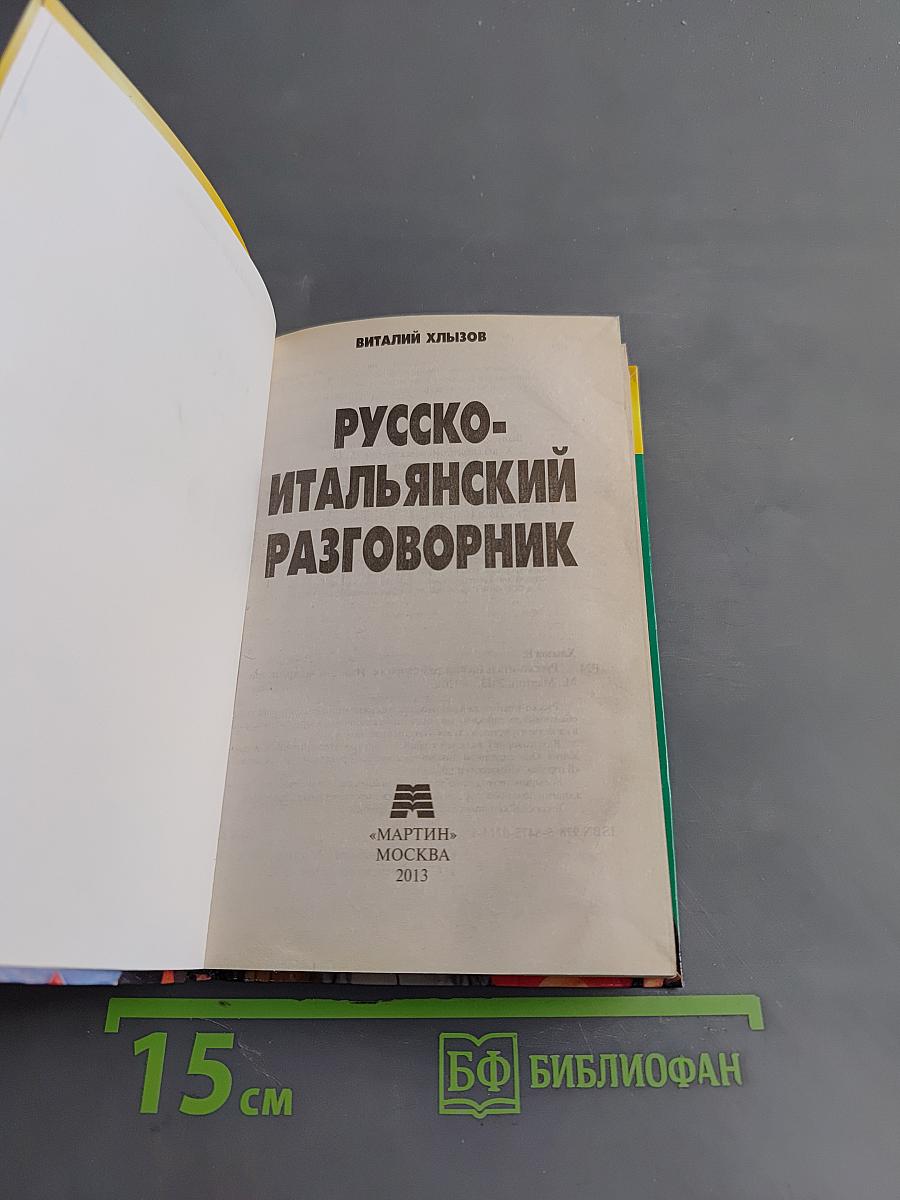 Русско-итальянский разговорник