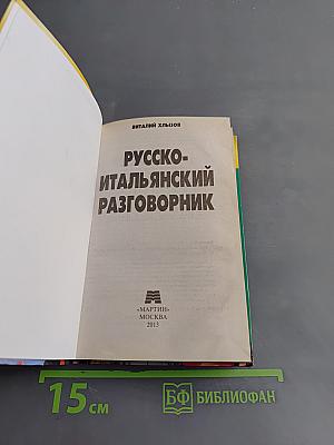 Русско-итальянский разговорник