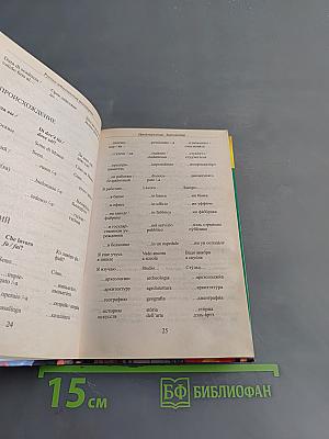 Русско-итальянский разговорник