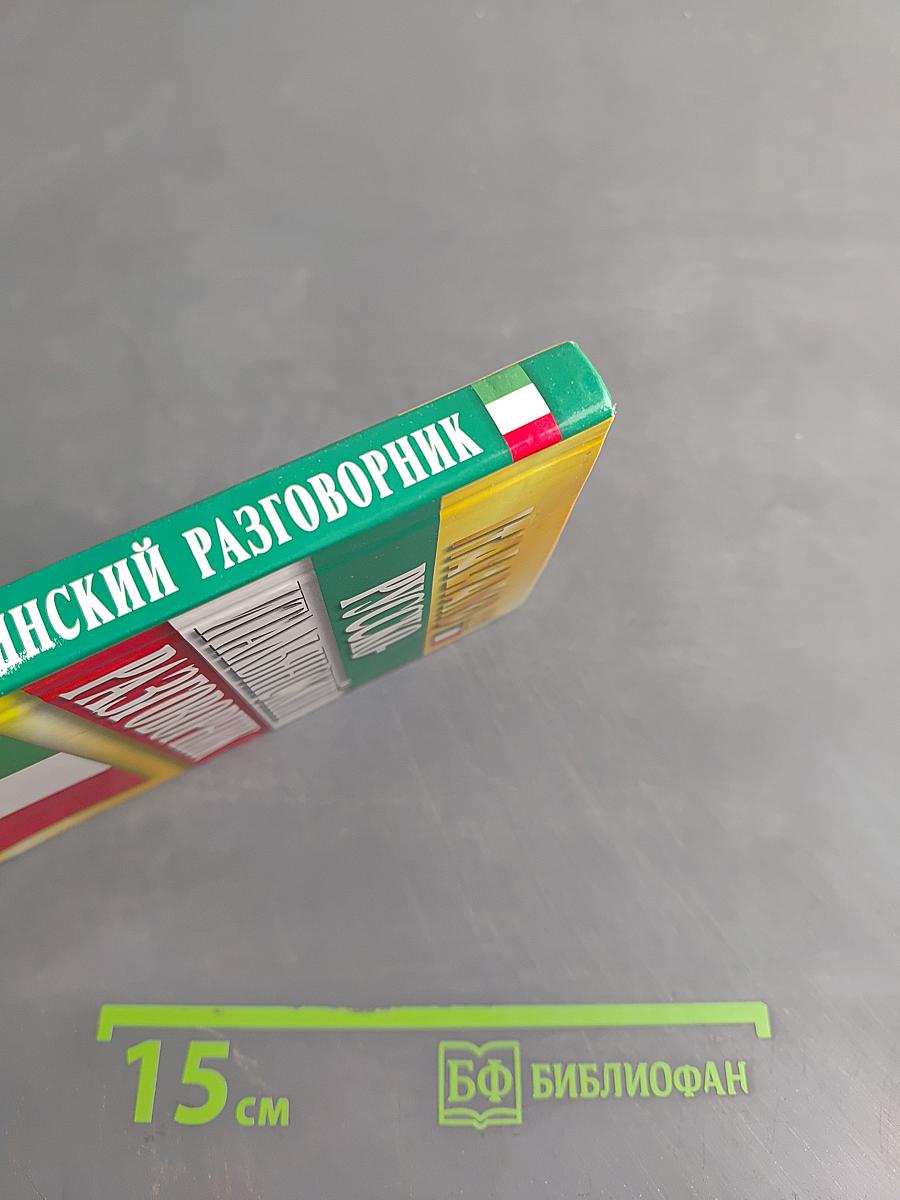 Русско-итальянский разговорник