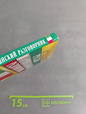 Русско-итальянский разговорник