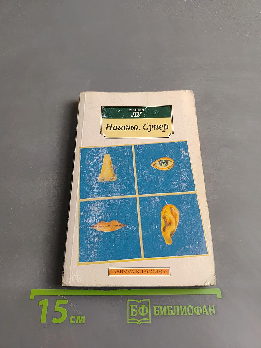 Наивно. Супер