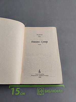 Наивно. Супер
