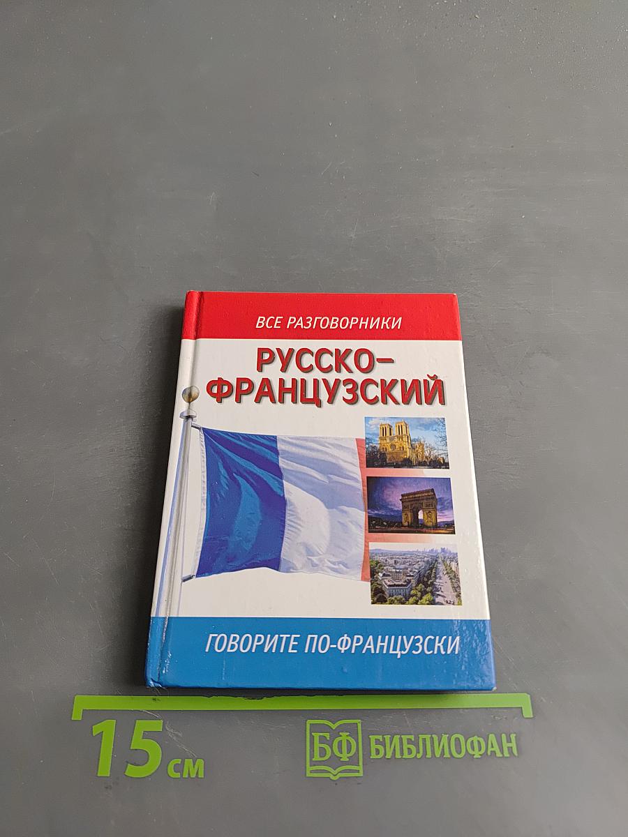 Русско-французский и французско-русский разговорник
