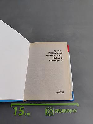Русско-французский и французско-русский разговорник
