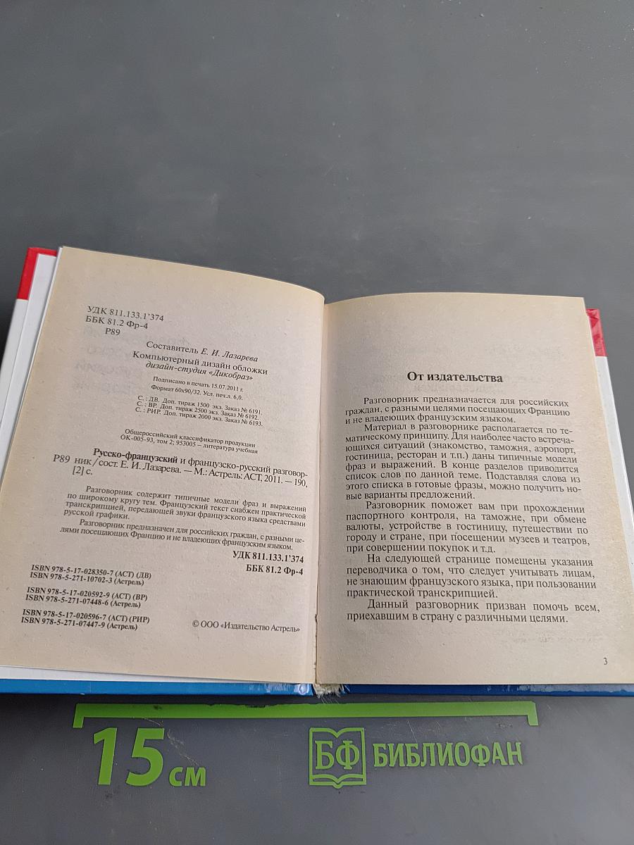 Русско-французский и французско-русский разговорник
