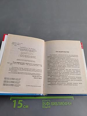 Русско-французский и французско-русский разговорник