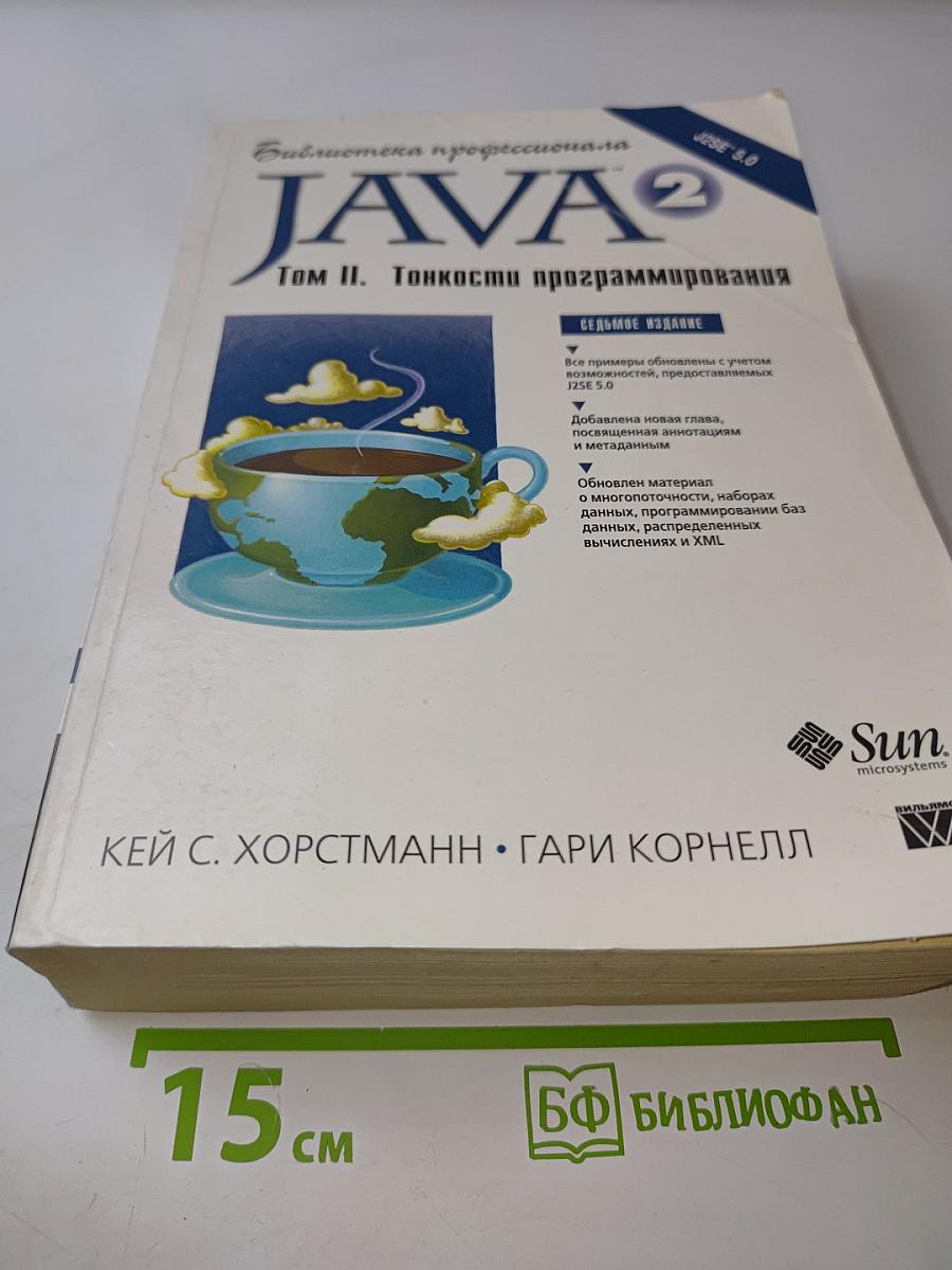 Java 2. Библиотека профессионала. Том II. Тонкости программирования. Седьмое издание