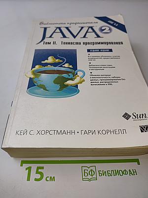 Java 2. Библиотека профессионала. Том II. Тонкости программирования. Седьмое издание