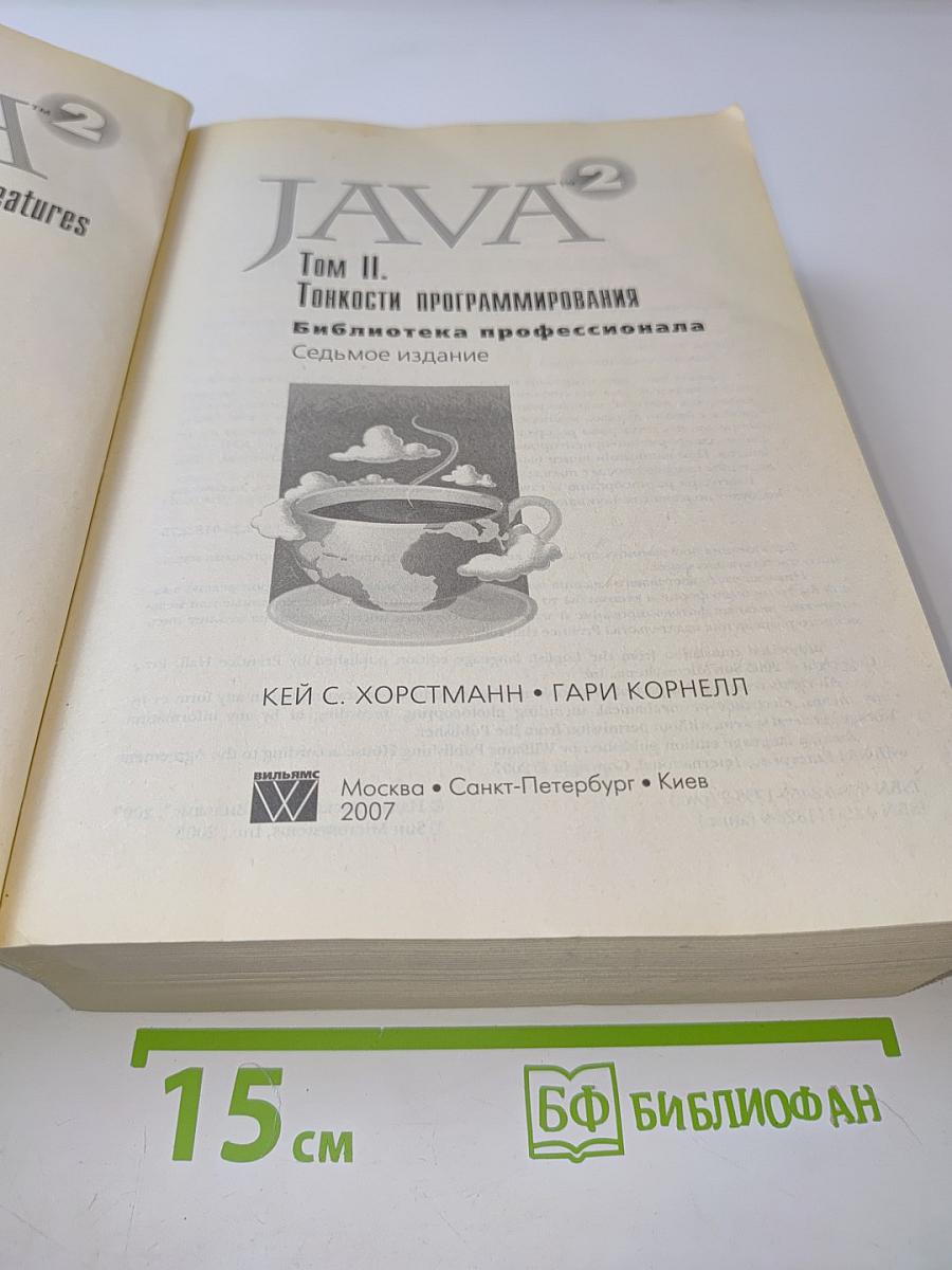 Java 2. Библиотека профессионала. Том II. Тонкости программирования. Седьмое издание