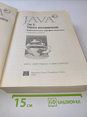 Java 2. Библиотека профессионала. Том II. Тонкости программирования. Седьмое издание