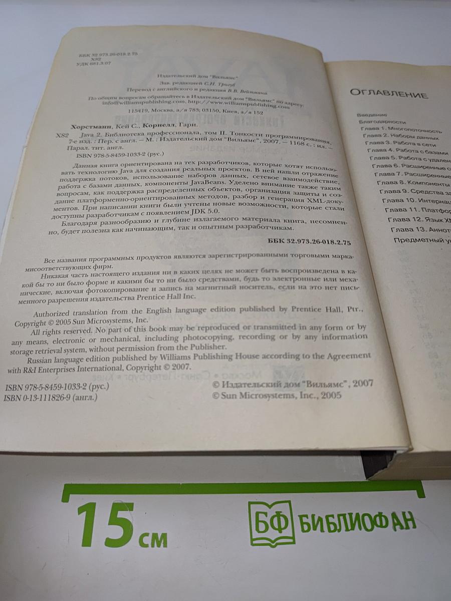 Java 2. Библиотека профессионала. Том II. Тонкости программирования. Седьмое издание