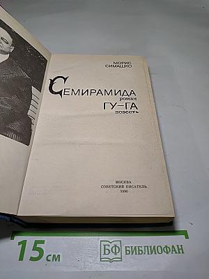Семирамида. Гу-Га