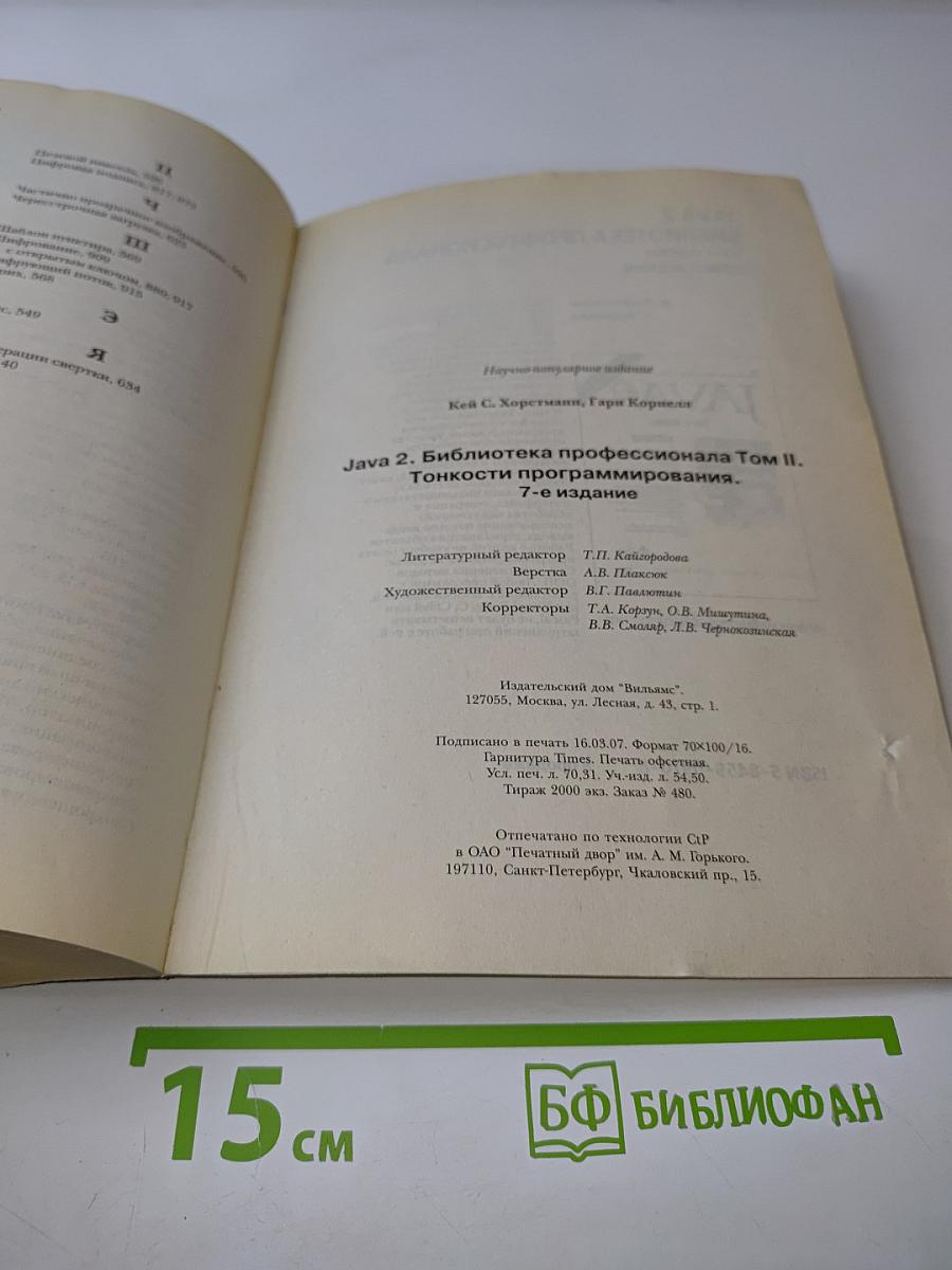 Java 2. Библиотека профессионала. Том II. Тонкости программирования. Седьмое издание