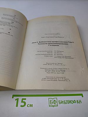 Java 2. Библиотека профессионала. Том II. Тонкости программирования. Седьмое издание