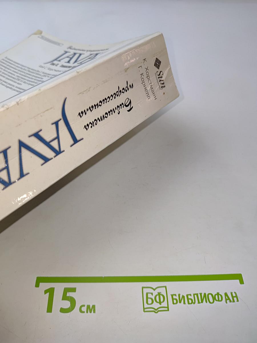Java 2. Библиотека профессионала. Том II. Тонкости программирования. Седьмое издание