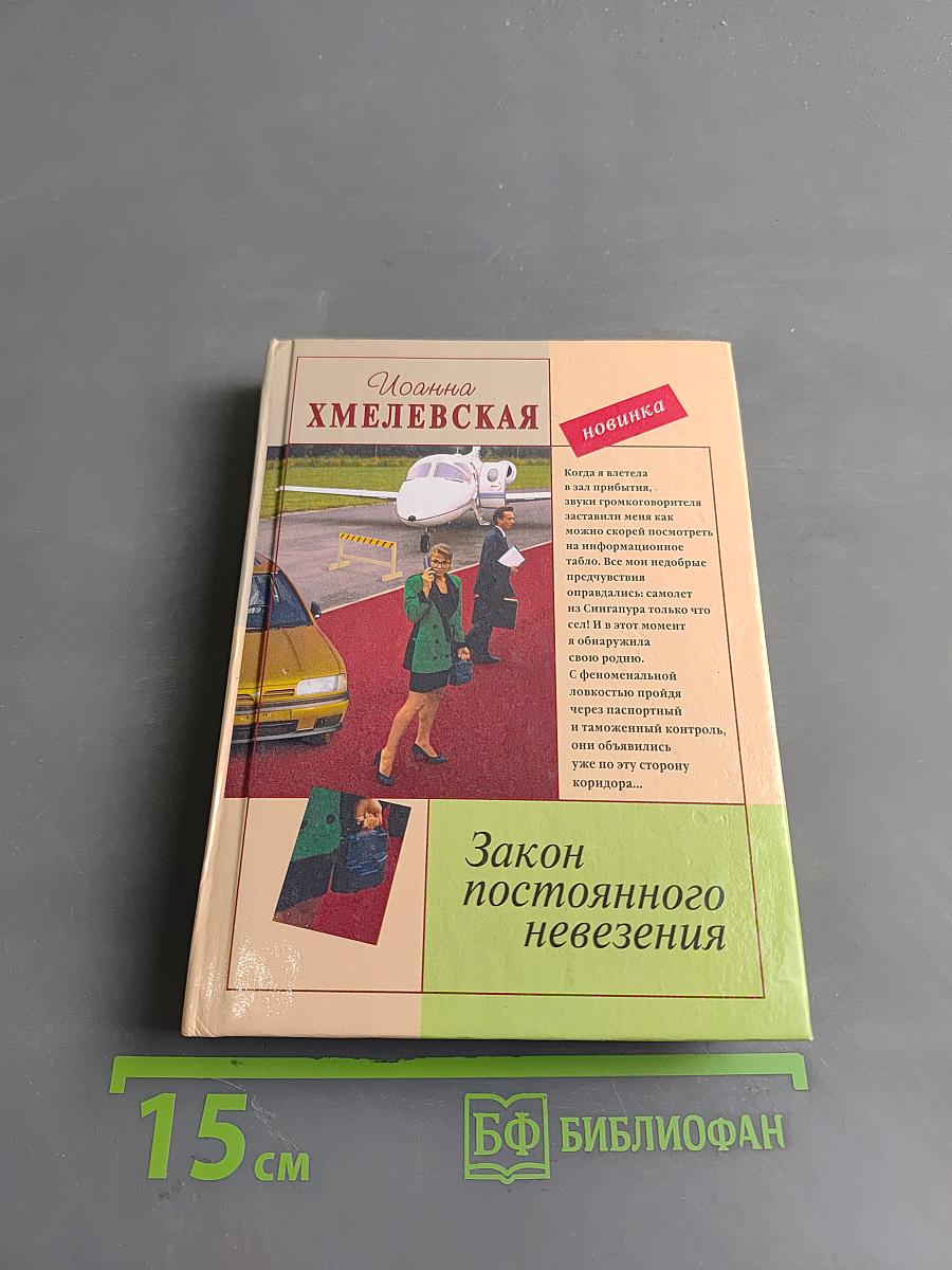 Закон постоянного невезения