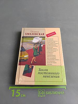 Закон постоянного невезения