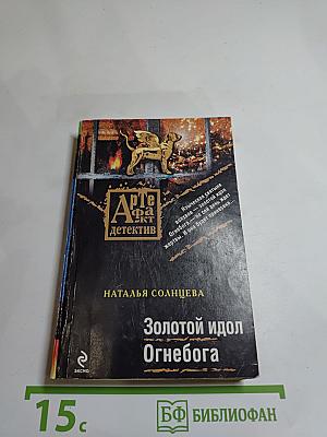 Золотой идол Огнебога