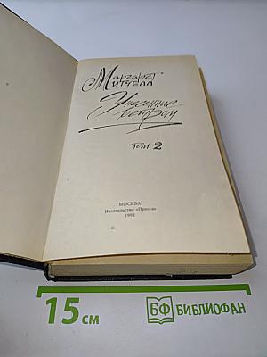 Унесенные ветром. Том 2