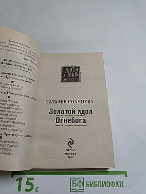 Золотой идол Огнебога