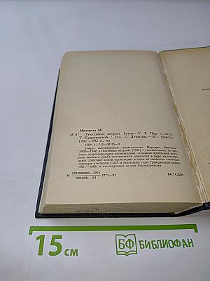 Унесенные ветром. Том 2