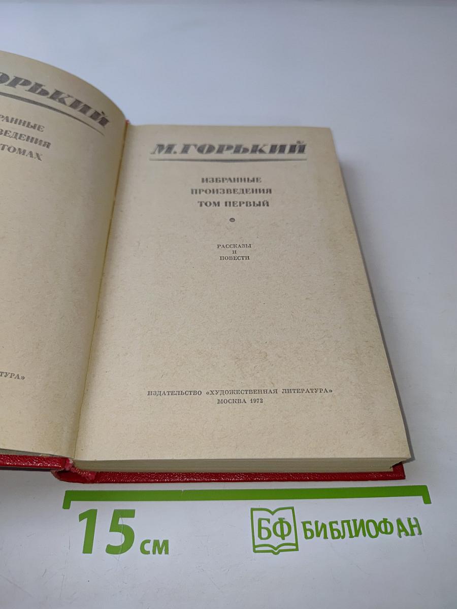 Избранные произведения. Том первый. Рассказы и повести