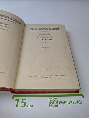 Избранные произведения. Том первый. Рассказы и повести