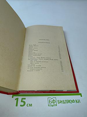Избранные произведения. Том первый. Рассказы и повести