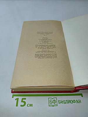 Избранные произведения. Том первый. Рассказы и повести