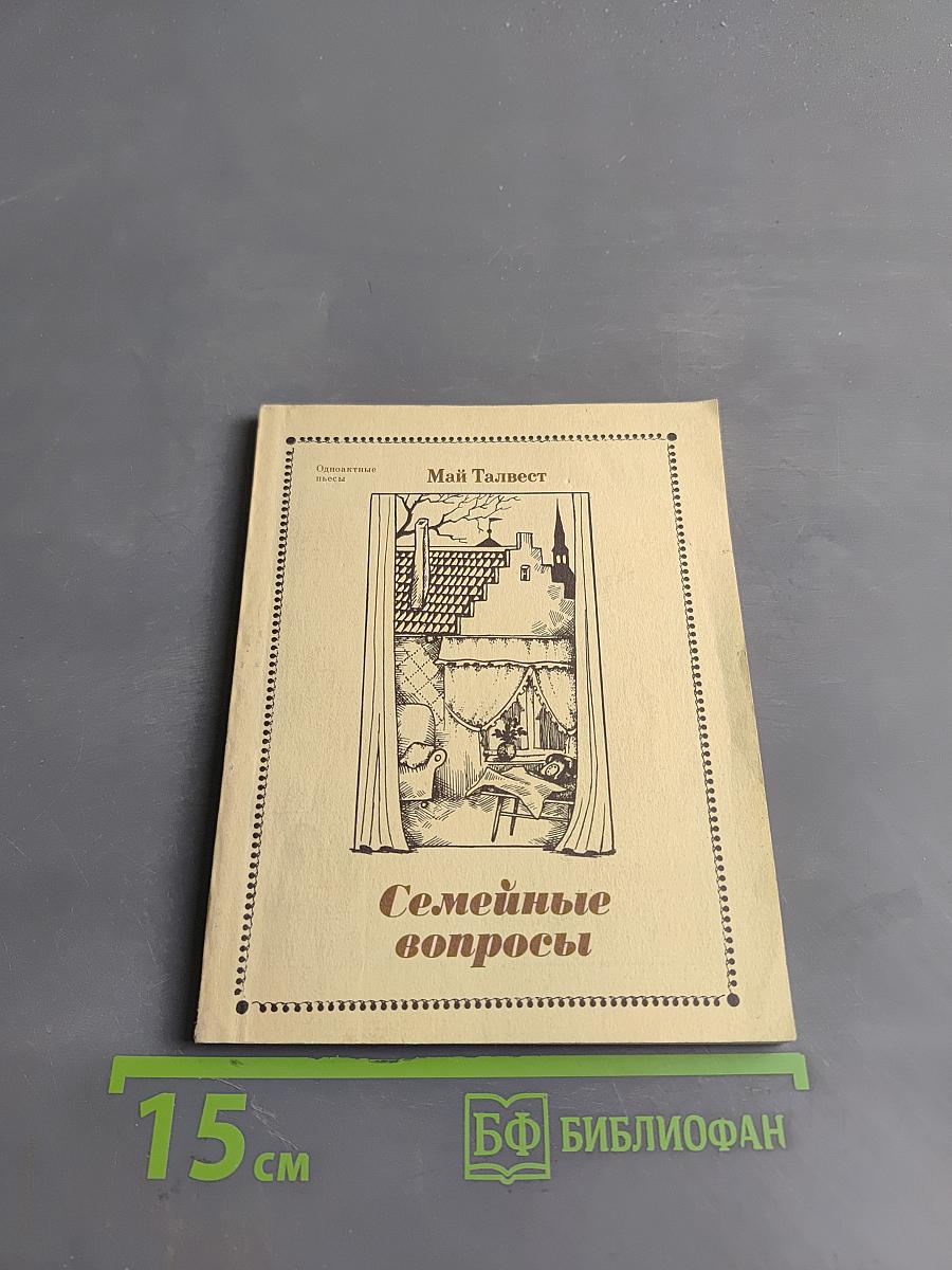Семейные вопросы