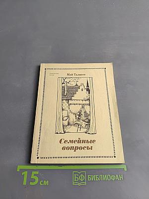 Семейные вопросы