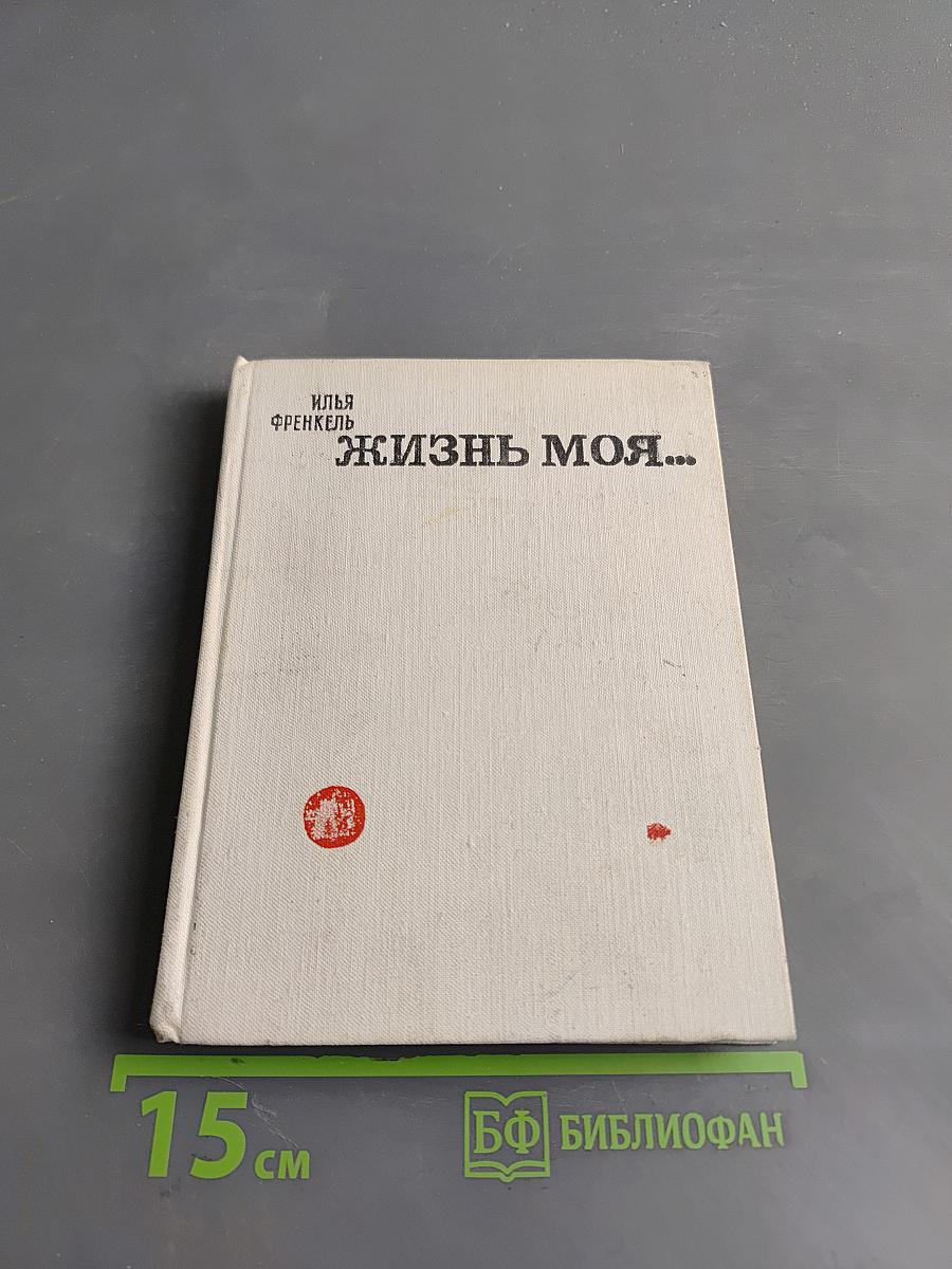 Жизнь моя...