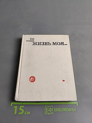 Жизнь моя...