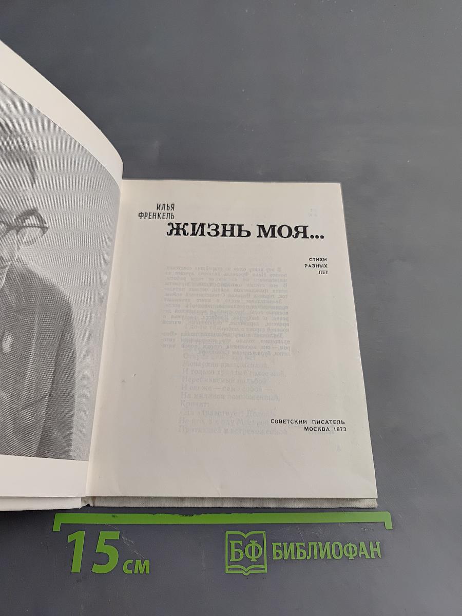 Жизнь моя...