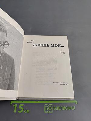 Жизнь моя...