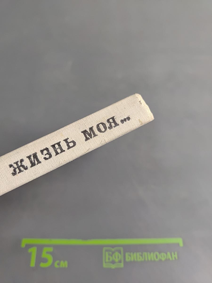 Жизнь моя...